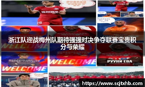 浙江队迎战梅州队期待强强对决争夺联赛宝贵积分与荣耀