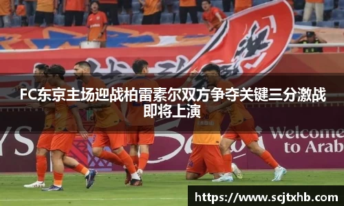 FC东京主场迎战柏雷素尔双方争夺关键三分激战即将上演