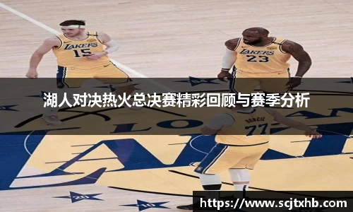 湖人对决热火总决赛精彩回顾与赛季分析