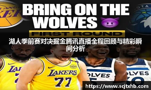湖人季前赛对决掘金腾讯直播全程回顾与精彩瞬间分析