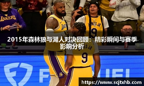 2015年森林狼与湖人对决回顾：精彩瞬间与赛季影响分析
