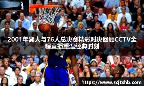 2001年湖人与76人总决赛精彩对决回顾CCTV全程直播重温经典时刻