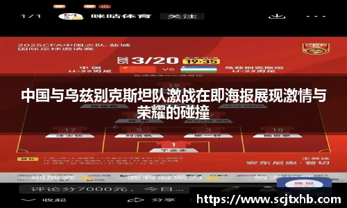 中国与乌兹别克斯坦队激战在即海报展现激情与荣耀的碰撞